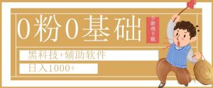 0粉0基础快手小游戏下载日入1000+黑科技+辅助软件【揭秘】-知一资源网