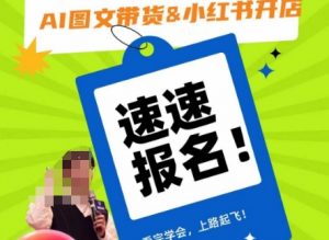 AI图文带货&小红书开店,入门到精通,看完学会,上路起飞!-知一资源网