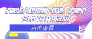 减肥达人短视频IP打造,减肥IP这样做月变现20W-知一资源网