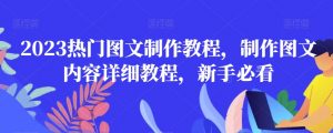 2023热门图文制作教程,制作图文内容详细教程,新手必看-知一资源网