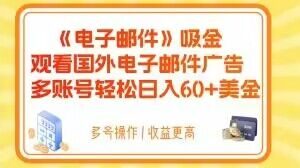 电子邮件吸金,观看国外电子邮件广告,多账号轻松日入60+美金【揭秘】-知一资源网