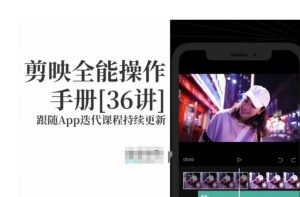 剪映全能操作手册,全网最全剪映速成教程来了,小白必备!-知一资源网