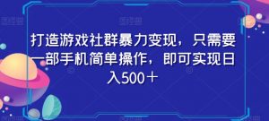 打造游戏社群暴力变现，只需要一部手机简单操作，即可实现日入500＋【揭秘】-知一资源网