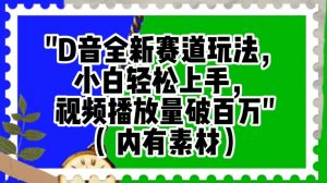 抖音全新赛道玩法,小白轻松上手,视频播放量破百万(内有素材)【揭秘】-知一资源网
