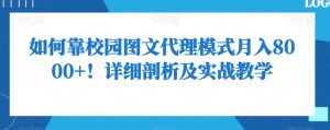 如何靠校园图文代理模式月入8000+!详细剖析及实战教学【揭秘】-知一资源网