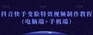 抖音快手变脸特效视频制作教程（电脑端+手机端）-知一资源网