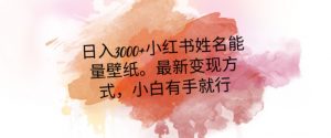 日入300+小红书姓名能量壁纸,最新二次变现方式,小白有手就行【揭秘】-知一资源网