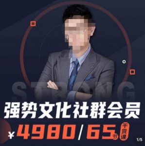 强势文化社群会员,学会安身立命,精通人性,少走人生弯路-知一资源网