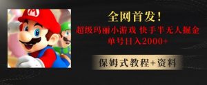 全网首发!快手半无人掘金,超级玛丽怀旧小游戏.单号轻松日入2000+【揭秘】-知一资源网