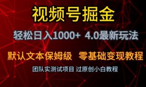 视频号掘金轻松日入1000+4.0最新保姆级玩法零基础变现教程【揭秘】-知一资源网