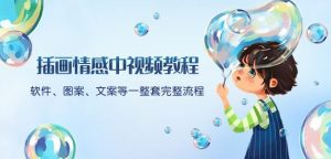 插画情感中视频教程:软件、图案、文案等一整套完整流程,送文案模版、话题标题分类-知一资源网