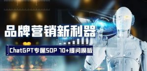 品牌营销新利器:ChatGPT专属SOP,70+提问模板【文档】-知一资源网