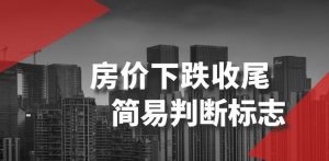 某公众号付费文章《房价下跌收尾-简易判断标志》-知一资源网