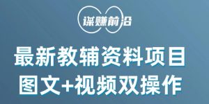 最新小学教辅资料项目,图文+视频双操作,单月稳定变现 1W+ 操作简单适合新手小白-知一资源网