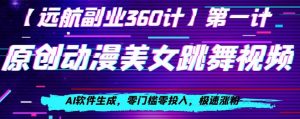 动漫美女跳舞视频,AI软件生成,零门槛零投入,极速涨粉【揭秘】-知一资源网