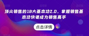 顶尖销售的18大基本功2.0,掌握销售基本功快速成为销售高手-知一资源网