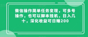 微信操作简单任务变现,可多号操作,也可以脚本挂机,日入几十,深化收益可日赚200【揭秘】-知一资源网