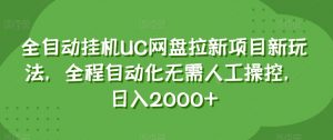 全自动挂机UC网盘拉新项目新玩法，全程自动化无需人工操控，日入2000+【揭秘】-知一资源网