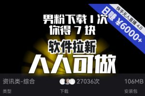【软件拉新】男粉下载1次，你得7块，单号挂机日入6000+，可放大、可矩阵，人人可做！-知一资源网