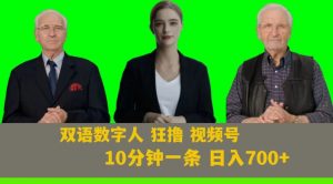 Ai生成双语数字人狂撸视频号,日入700+内附251G素材【揭秘】-知一资源网