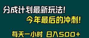 视频号分成计划最新玩法，日入500+，年末最后的冲刺【揭秘】-知一资源网