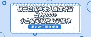 单号日入200+,超级风口项目,德云社相声无人直播,教你详细操作赚收益-知一资源网