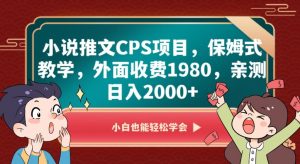 小说推文CPS项目,保姆式教学,外面收费1980,亲测日入2000+【揭秘】-知一资源网