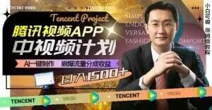 冷门项目,腾讯视频中视频计划,AI一键制作,刷爆流量分成,日收益2000+【揭秘】-知一资源网