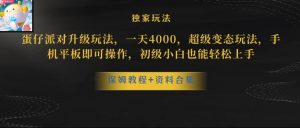 蛋仔派对全新玩法变现,一天3500,超级偏门玩法,一部手机即可操作【揭秘】-知一资源网