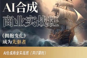 AI合成商业实战班,拥抱变化成为先驱者-知一资源网