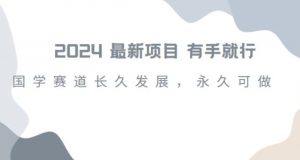 2024超火国学项目,小白速学,月入过万,过个好年【揭秘】-知一资源网