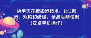 快手天花板搬运技术,1比1搬运,涨粉超级猛,全品类随便搬(安卓手机操作)-知一资源网