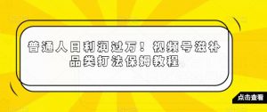 普通人日利润过万!视频号滋补品类打法保姆教程【揭秘】-知一资源网