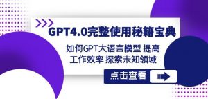 GPT4.0完整使用-秘籍宝典:如何GPT大语言模型提高工作效率探索未知领域-知一资源网