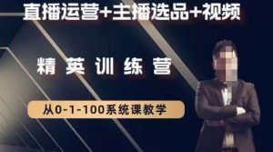 钏山甲大狼高级直播运营系统课,直播运营+主播选品+视频-知一资源网