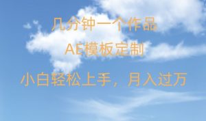 靠AE软件定制模板简单日入500+,多重渠道变现,各种模板均可定制,小白也可轻松上手【揭秘】-知一资源网