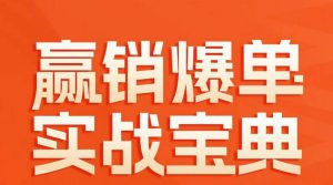 赢销爆单实战宝典,58个爆单绝招,逆风翻盘-知一资源网