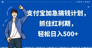 支付宝加急搞钱计划,抓住红利期,轻松日入500+【揭秘】-知一资源网