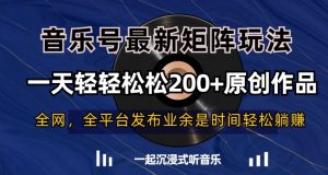 音乐号最新矩阵玩法,一天轻轻松松200+原创作品【揭秘】-知一资源网