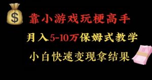 靠小游戏玩梗高手月入5-10w暴力变现快速拿结果【揭秘】-知一资源网
