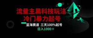 公众号流量主AI掘金黑科技玩法,冷门暴力三天100%打标签起号,日入1000+【揭秘】-知一资源网