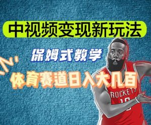 中视频变现新玩法,体育赛道日入大几百【揭秘】-知一资源网