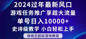 2024年过年新风口,游戏任务推广,享超大流量,单号日入10000+,小白轻松上手【揭秘】-知一资源网