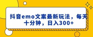 抖音emo文案,小程序取图最新玩法,每天十分钟,日入300+【揭秘】-知一资源网