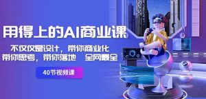 用得上的AI商业课:不仅仅是设计,带你商业化-带你思考-带你落地-全网最全-知一资源网