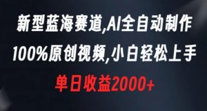 新型蓝海赛道,AI全自动制作,100%原创视频,小白轻松上手,单日收益2000+【揭秘】-知一资源网