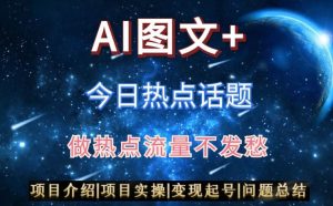 AI头条之今日热点话题,搬运+AI优化,轻松日入300+【揭秘】-知一资源网