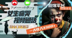 一天收入3300+,用女生痛哭视频通话结合虐文拉新,刷爆平台情感流量【揭秘】-知一资源网
