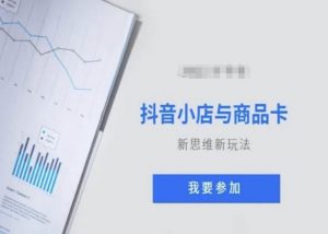 抖音小店与商品卡新思维视频教学新玩法-知一资源网