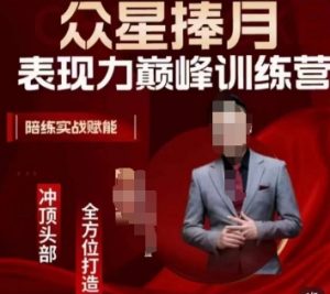 众星捧月表现力巅峰训练营,全方位打造,陪练实战赋能-知一资源网